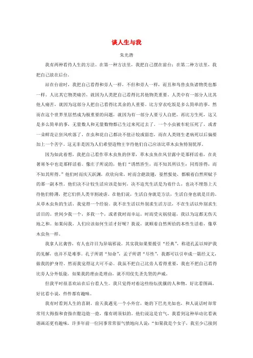 高中语文美文赏析大语文名家主题阅读朱光潜谈人生与我素材