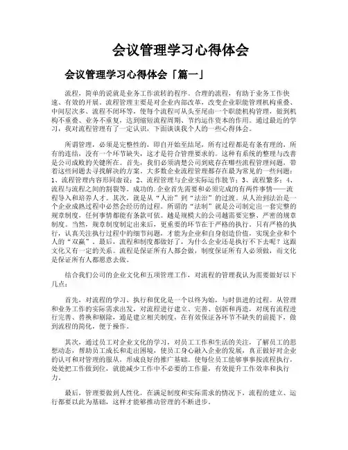会议管理学习心得体会
