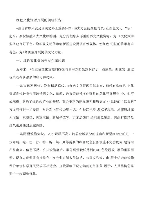 红色文化资源发展的调研报告