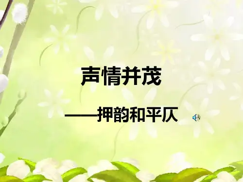 声情并茂——押韵和平仄(shiwei)PPT课件
