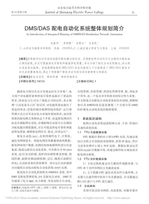 DMS_DAS配电自动化系统整体规划简介_朱振华