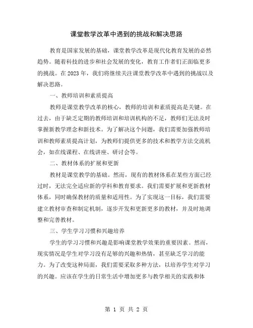 课堂教学改革中遇到的挑战和解决思路