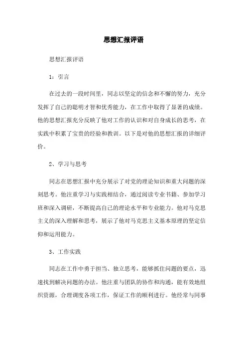 思想汇报评语