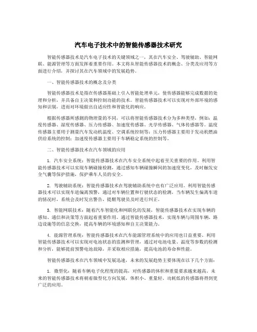 汽车电子技术中的智能传感器技术研究