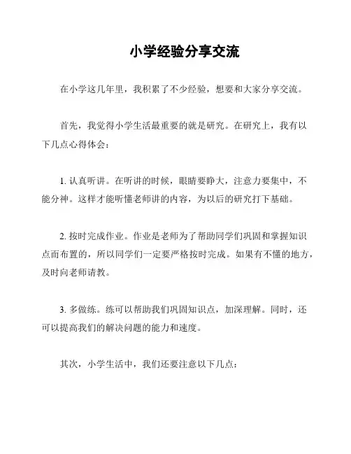 小学经验分享交流