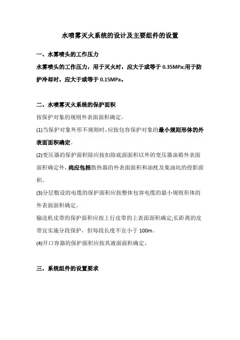 一消技术实务必看考点：水喷雾灭火系统的设计及主要组件的设置