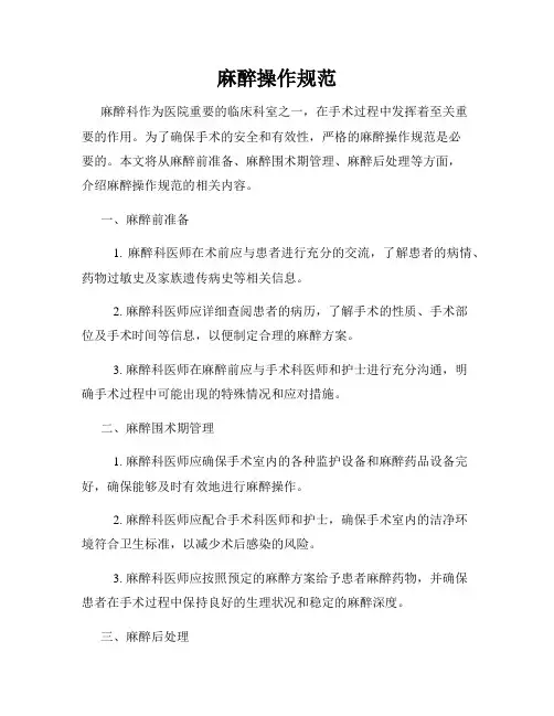 麻醉操作规范
