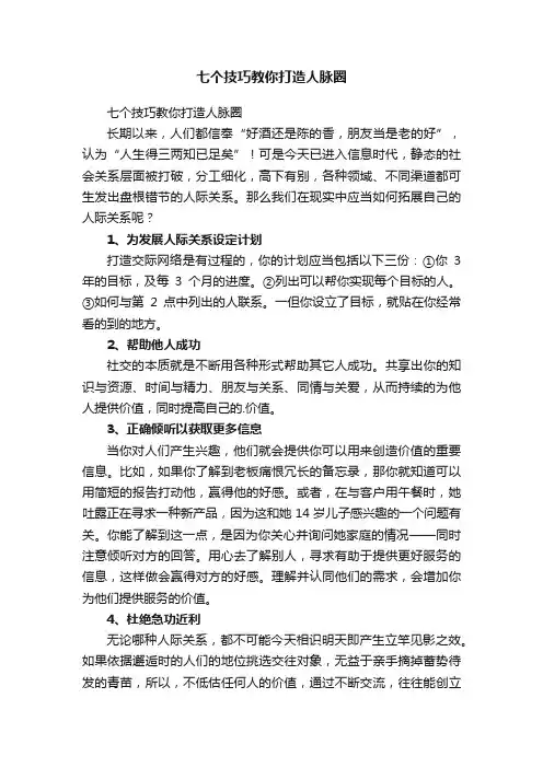 七个技巧教你打造人脉圈