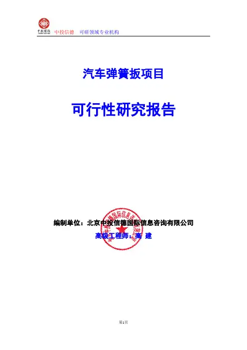 汽车弹簧扳项目可行性研究报告编写格式及参考(模板word)