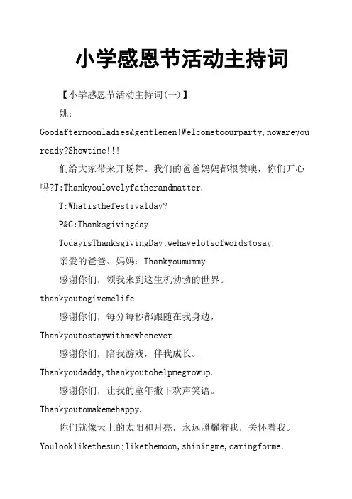 小学感恩节活动主持词