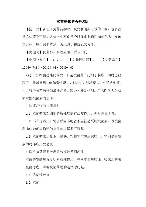 抗菌药物合理应用论文