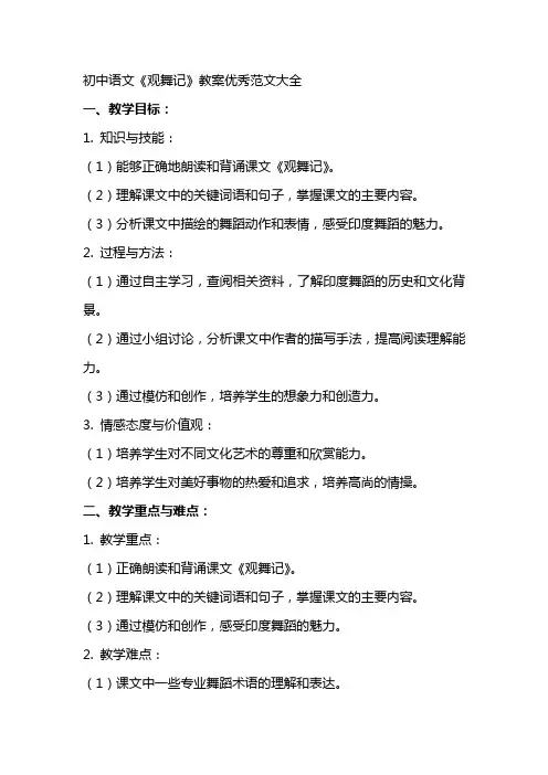 初中语文观舞记教案范文大全