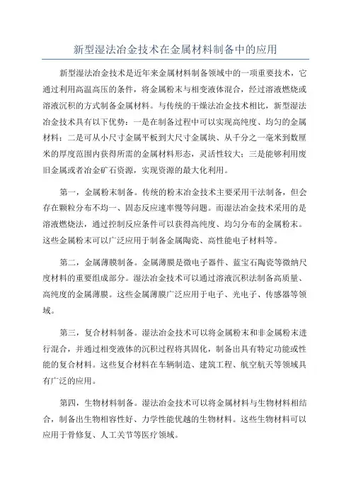 新型湿法冶金技术在金属材料制备中的应用