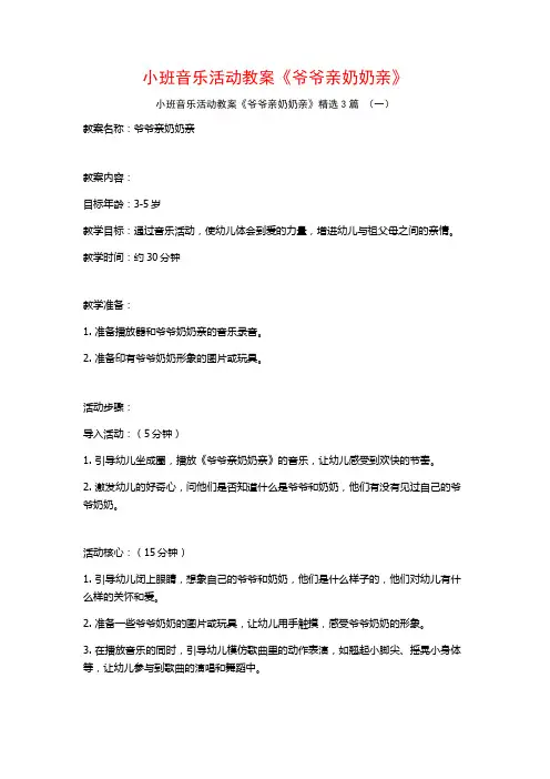 小班音乐活动教案《爷爷亲奶奶亲》3篇