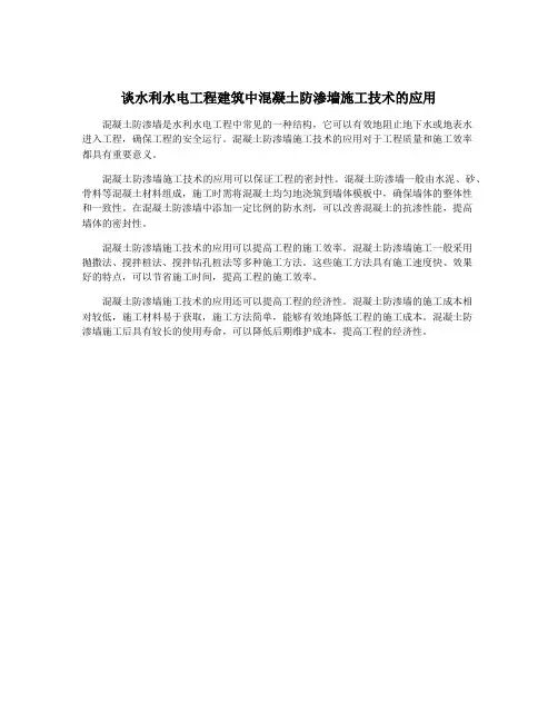 谈水利水电工程建筑中混凝土防渗墙施工技术的应用