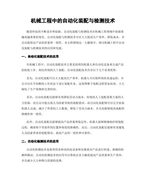 机械工程中的自动化装配与检测技术