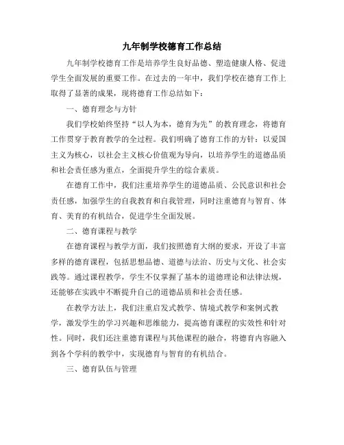 九年制学校德育工作总结