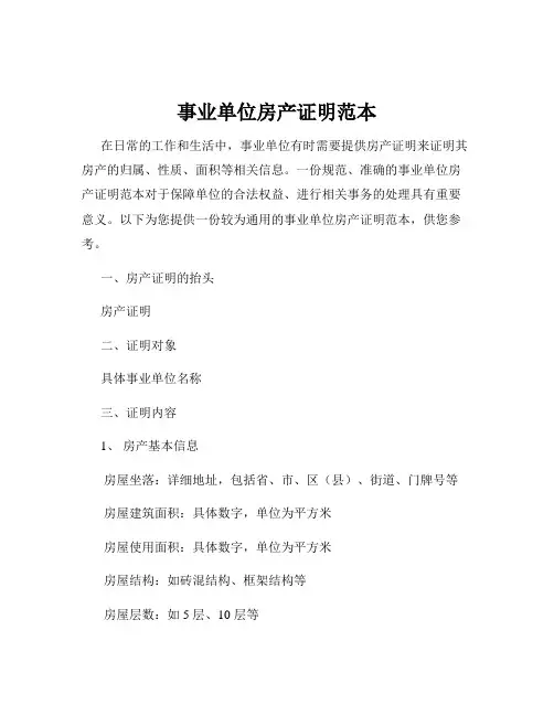 事业单位房产证明范本