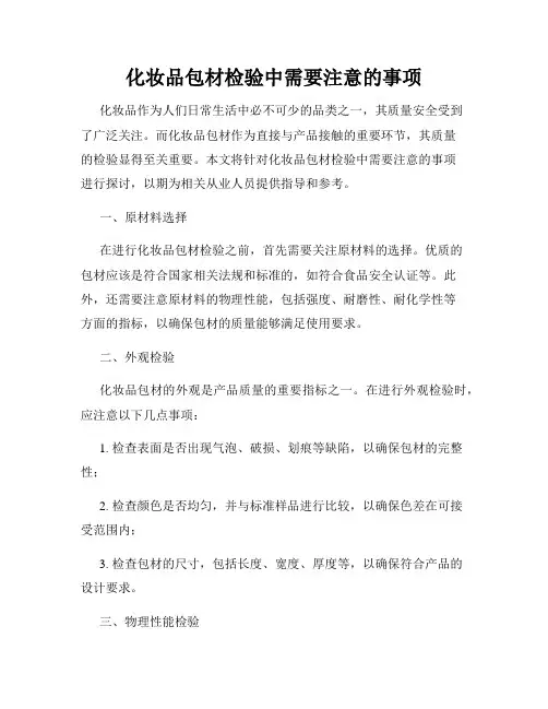 化妆品包材检验中需要注意的事项