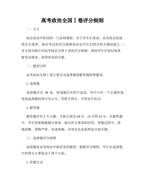 高考政治全国Ⅰ卷评分细则