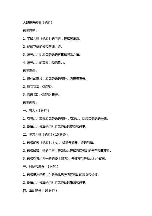大班语言教案《悯农》