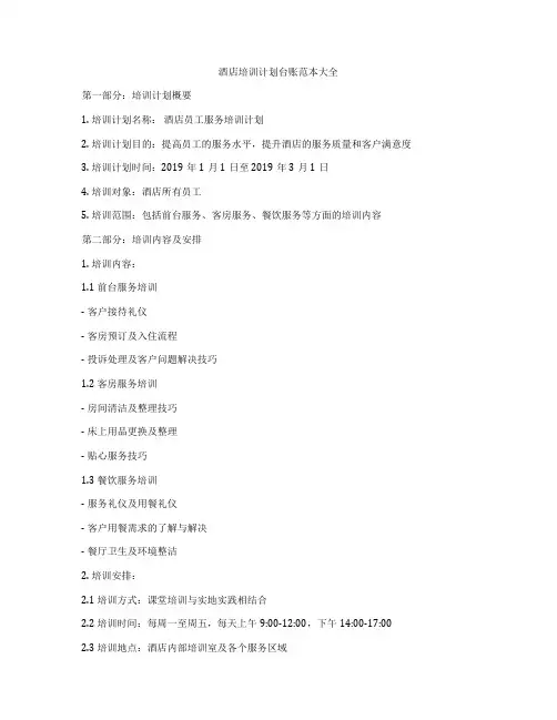 酒店培训计划台账范本大全