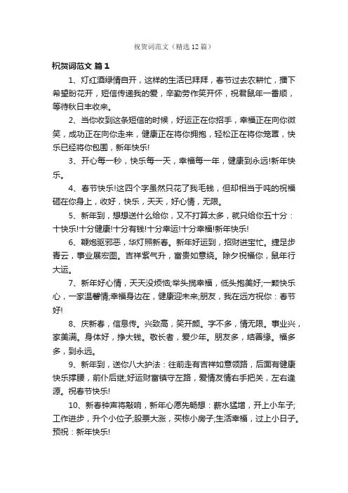 祝贺词范文（精选12篇）