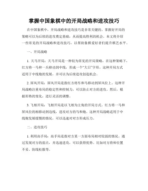 掌握中国象棋中的开局战略和进攻技巧