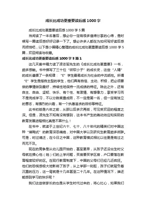 成长比成功更重要读后感1000字5篇
