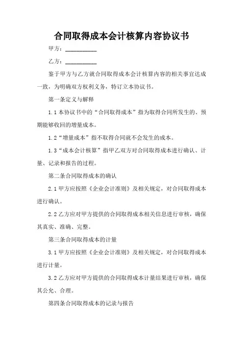 合同取得成本会计核算内容