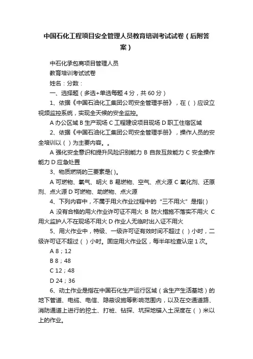中国石化工程项目安全管理人员教育培训考试试卷（后附答案）
