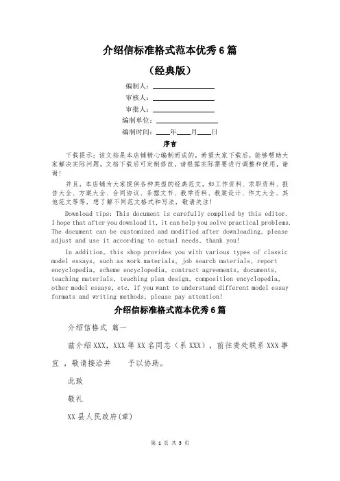 介绍信标准格式范本优秀6篇