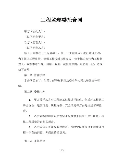 工程监理委托合同