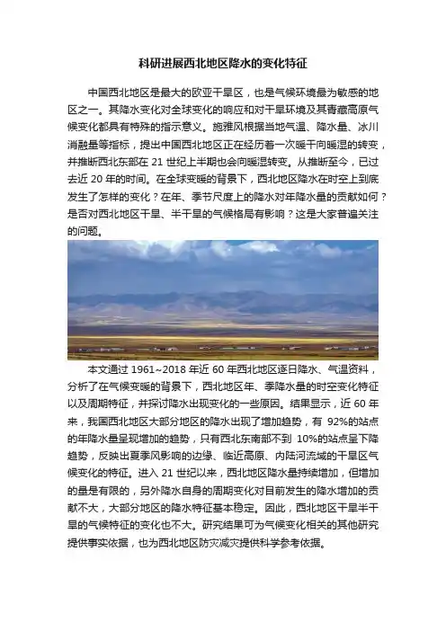科研进展西北地区降水的变化特征