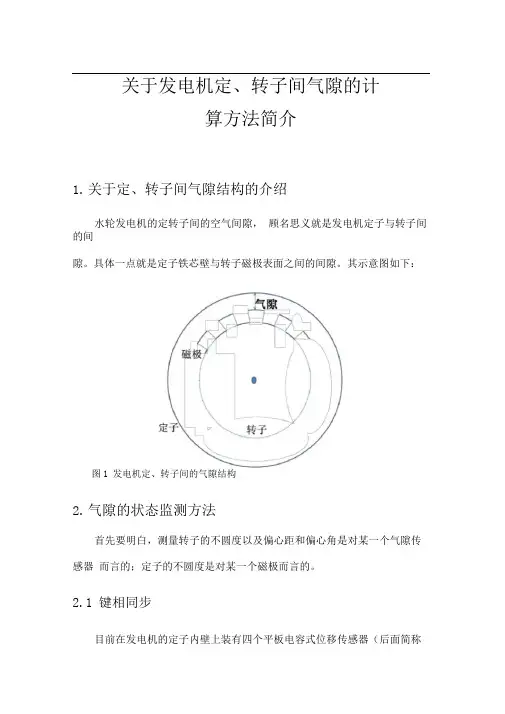 关于发电机定、转子间气隙的计算方法简介