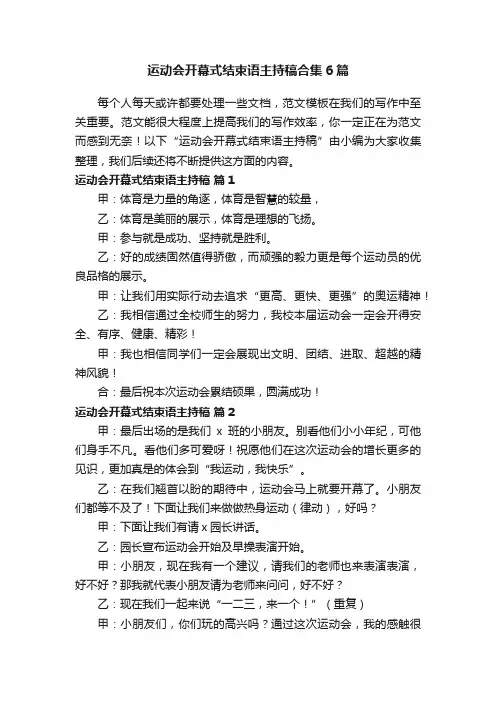 运动会开幕式结束语主持稿合集6篇