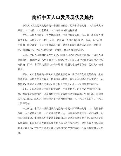 简析中国人口发展现状及趋势