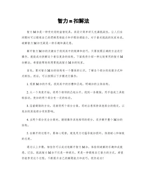 智力m扣解法