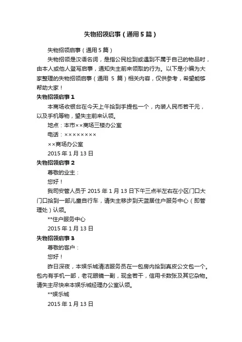 失物招领启事（通用5篇）