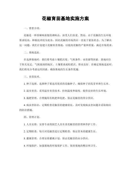 花椒育苗基地实施方案