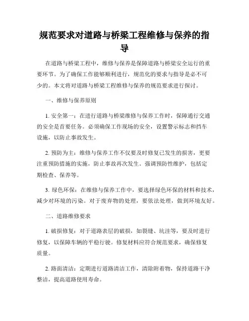 规范要求对道路与桥梁工程维修与保养的指导