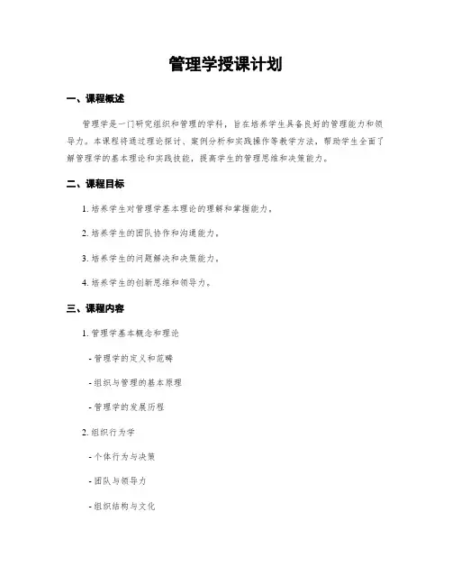 管理学授课计划