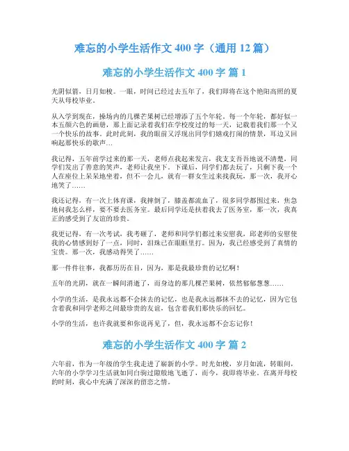 难忘的小学生活作文400字(通用12篇)