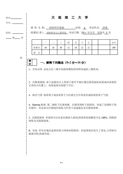 2014年材料科学基础期中考题A(2) (1)
