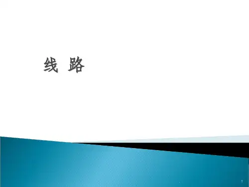 铁路线路的平面和纵断面ppt课件