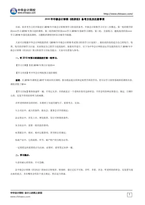 2018年中级会计职称《经济法》备考方法及注意事项
