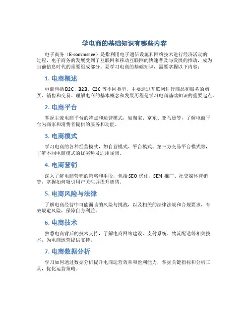学电商的基础知识有哪些内容