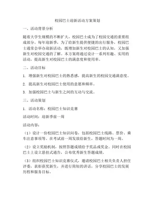 校园巴士迎新活动方案策划