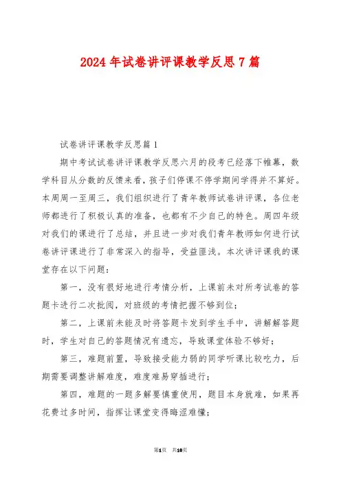 2024年试卷讲评课教学反思7篇