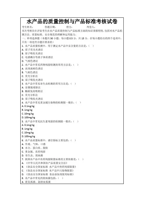 水产品的质量控制与产品标准考核试卷